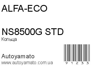 Кольца NS8500G STD (ALFA-ECO)